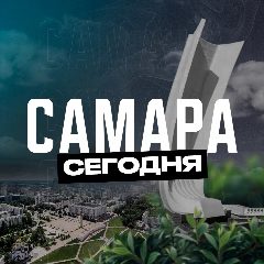 Канал Самара Сегодня в мессенджере MAX — 3 742 подписчика
