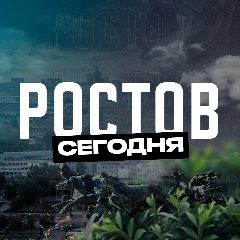 Канал Ростов Сегодня в мессенджере MAX — 3 427 подписчиков
