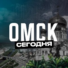 Канал Омск Сегодня в мессенджере MAX — 1 431 подписчик