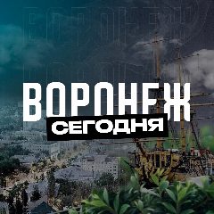 Канал Воронеж Сегодня в мессенджере MAX — 4 051 подписчик