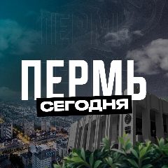 Канал Пермь Сегодня в мессенджере MAX — 2 014 подписчиков
