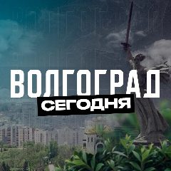 Канал Волгоград Сегодня в мессенджере MAX — 3 312 подписчиков