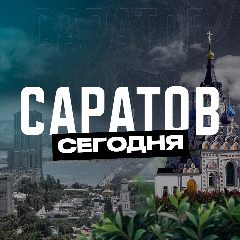 Канал Саратов Сегодня в мессенджере MAX — 4 551 подписчик