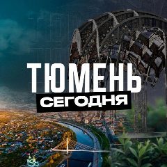 Канал Тюмень Сегодня в мессенджере MAX — 1 606 подписчиков