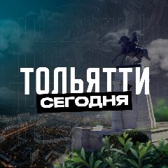 Канал Тольятти Сегодня в мессенджере MAX — 2 667 подписчиков
