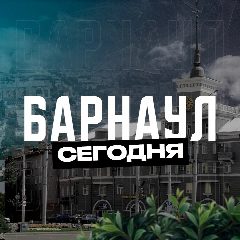 Канал Барнаул Сегодня в мессенджере MAX — 1 680 подписчиков