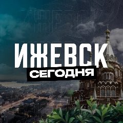 Канал Ижевск Сегодня в мессенджере MAX — 2 131 подписчик