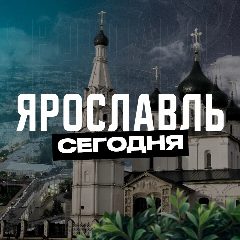 Канал Ярославль Сегодня в мессенджере MAX — 2 328 подписчиков