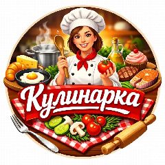 Канал Кулинарка | Рецепты в мессенджере MAX — 124 759 подписчиков