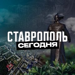 Канал Ставрополь Сегодня в мессенджере MAX — 2 333 подписчика