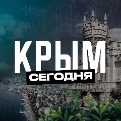 Канал Крым Сегодня в мессенджере MAX — 4 047 подписчиков