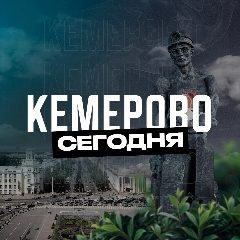 Канал Кемерово Сегодня в мессенджере MAX — 1 082 подписчика