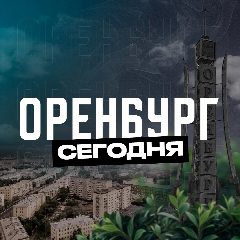 Канал Оренбург Сегодня в мессенджере MAX — 2 168 подписчиков
