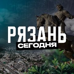 Канал Рязань сегодня в мессенджере MAX — 1 215 подписчиков