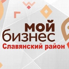 Канал Мой бизнес Славянский район в мессенджере MAX — 77 подписчиков