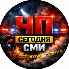 Канал ЧП Сегодня | СМИ в мессенджере MAX — 2 093 подписчика