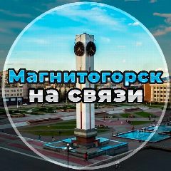 Канал Магнитогорск на связи! в мессенджере MAX — 584 подписчика