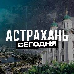 Канал Астрахань Сегодня в мессенджере MAX — 1 689 подписчиков