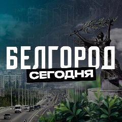 Канал Белгород Сегодня в мессенджере MAX — 7 295 подписчиков