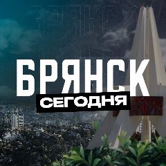 Канал Брянск Сегодня в мессенджере MAX — 3 558 подписчиков