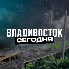 Канал Владивосток Сегодня в мессенджере MAX — 1 071 подписчик