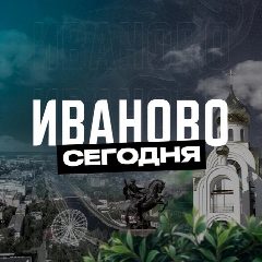 Канал Иваново Сегодня в мессенджере MAX — 975 подписчиков