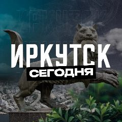 Канал Иркутск Сегодня в мессенджере MAX — 2 332 подписчика