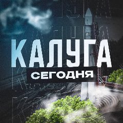 Канал Калуга Сегодня в мессенджере MAX — 1 326 подписчиков