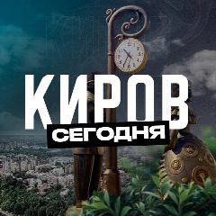 Канал Киров Сегодня в мессенджере MAX — 1 921 подписчик