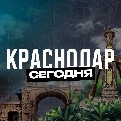 Канал Краснодар Сегодня в мессенджере MAX — 6 413 подписчиков