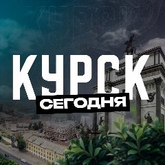 Канал Курск Сегодня в мессенджере MAX — 3 385 подписчиков