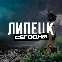 Канал Липецк Сегодня в мессенджере MAX — 3 055 подписчиков