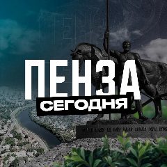 Канал Пенза Сегодня в мессенджере MAX — 1 540 подписчиков