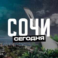 Канал Сочи Сегодня в мессенджере MAX — 2 032 подписчика