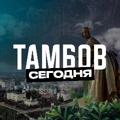 Канал Тамбов Сегодня в мессенджере MAX — 1 242 подписчика