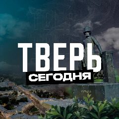 Канал Тверь Сегодня в мессенджере MAX — 2 255 подписчиков
