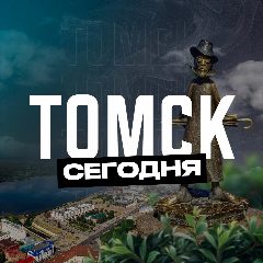 Канал Томск Сегодня в мессенджере MAX — 902 подписчика