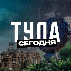 Канал Тула Сегодня в мессенджере MAX — 2 777 подписчиков