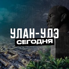 Канал Улан-Удэ Сегодня в мессенджере MAX — 1 416 подписчиков