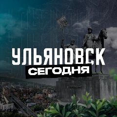 Канал Ульяновск Сегодня в мессенджере MAX — 1 502 подписчика