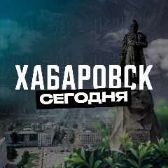 Канал Хабаровск Сегодня в мессенджере MAX — 841 подписчик