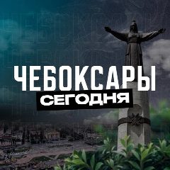 Канал Чебоксары Сегодня в мессенджере MAX — 2 206 подписчиков