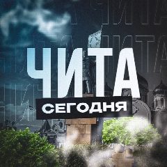 Канал Чита Сегодня в мессенджере MAX — 1 260 подписчиков