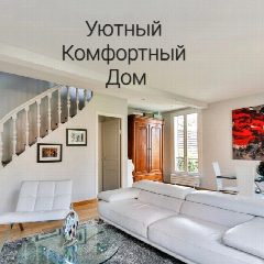 Канал Уютный Комфортный Дом в мессенджере MAX — 2 095 подписчиков