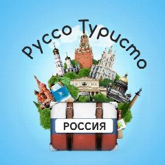 Канал Руссо Туристо🇷🇺 в мессенджере MAX — 81 подписчик