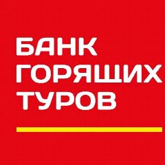 Канал ТУРАГЕНТСТВО ,, БАНК ГОРЯЩИХ ТУРОВ,, в мессенджере MAX — 505 подписчиков