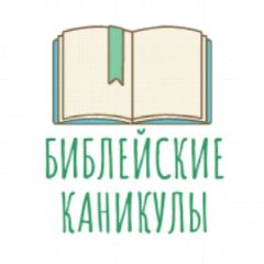 Канал Библейские каникулы в мессенджере MAX — 913 подписчиков