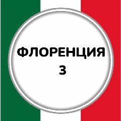 Канал Флоренция 3 в мессенджере MAX — 191 подписчик