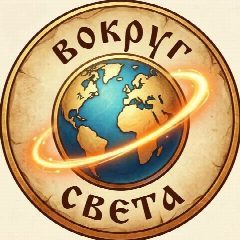 Канал Путешествие - жизнь ❤️ в мессенджере MAX — 149 подписчиков