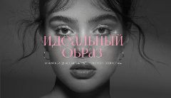 Канал 💄 ИДЕАЛЬНЫЙ ОБРАЗ | МАКИЯЖ • УХОД • СТИЛЬ 💅 в мессенджере MAX — 1 264 подписчика
